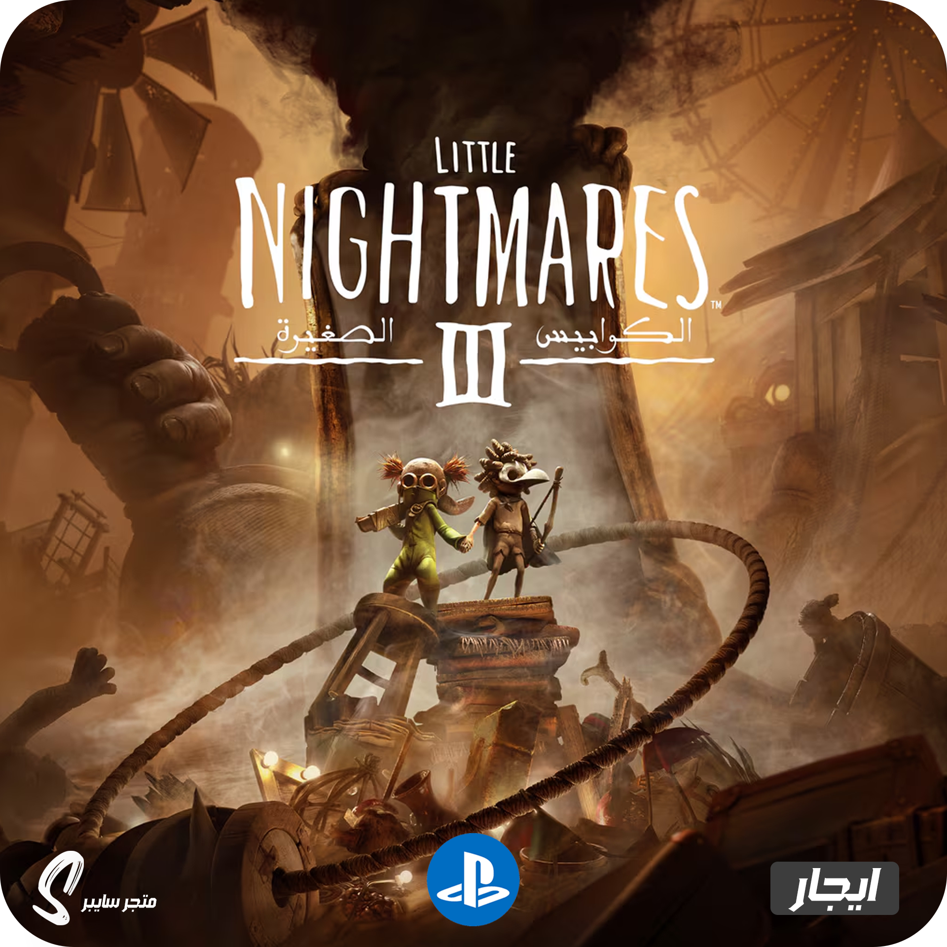 ايجار لعبة الكوابيس الصغيرة 3 للبلاستيشن - Little Nightmares 3