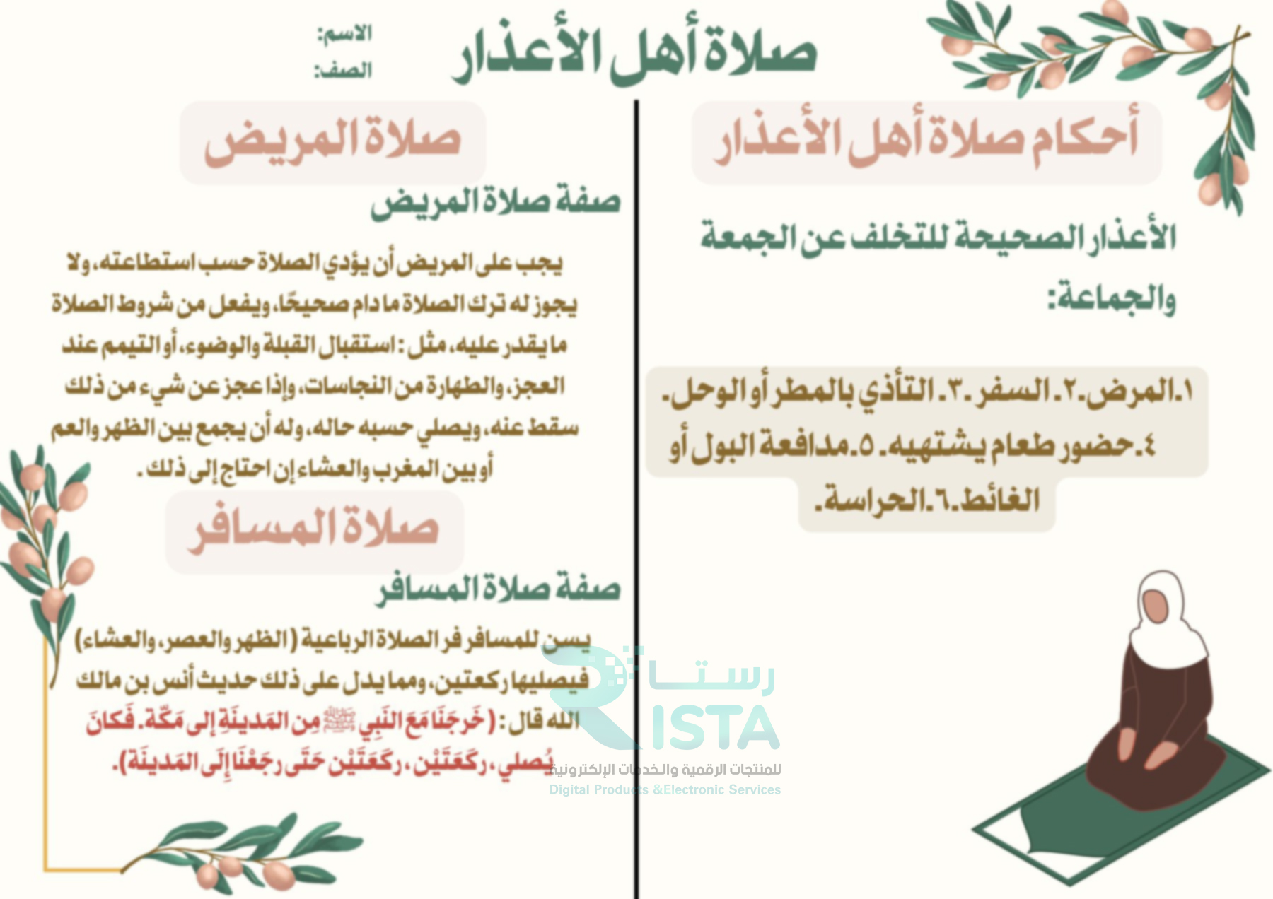 مطوية صلاة أهل الأعذار فقة دراسات اسلامية الصف الخامس ابتدائي  الفصل الدراسي الثاني