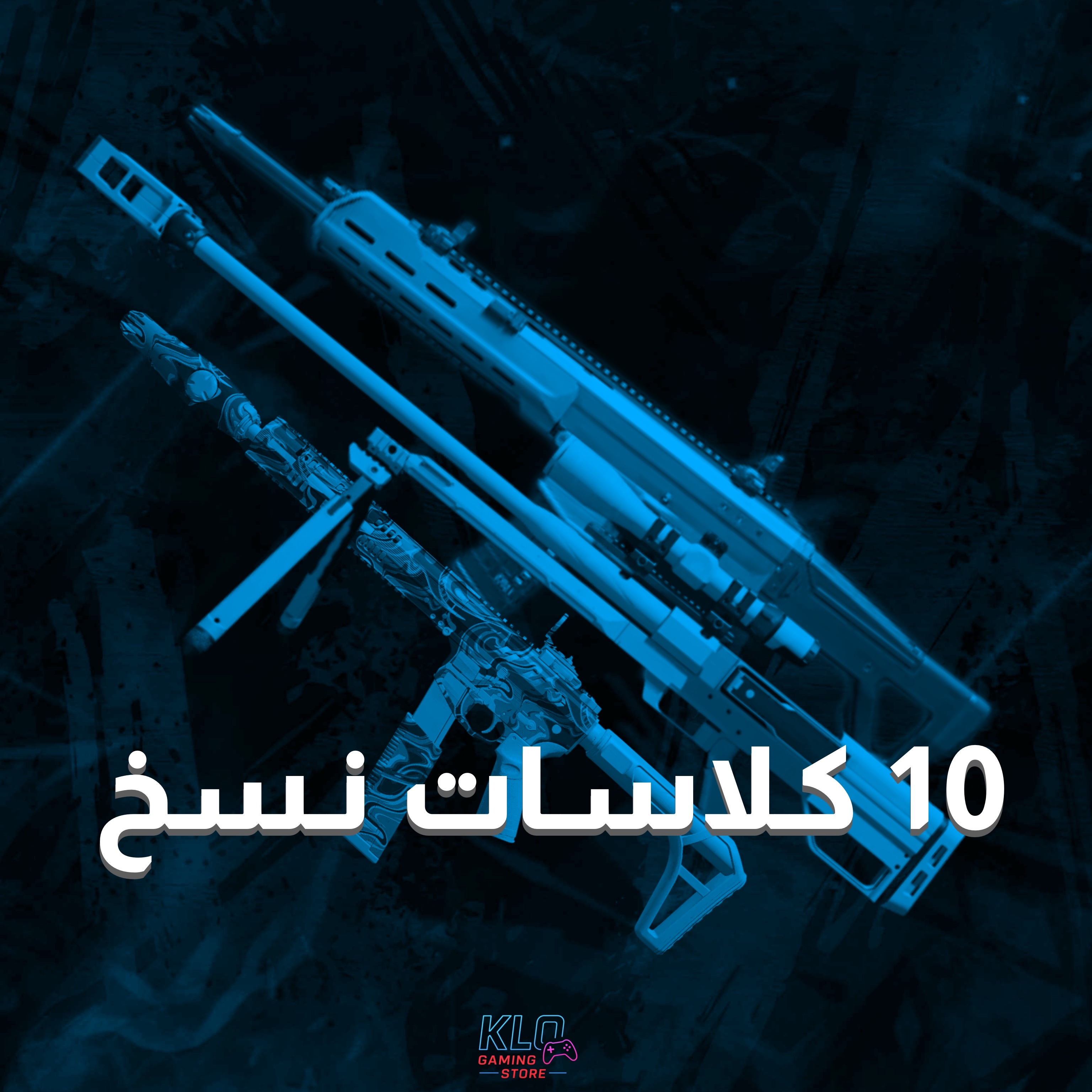 نسخ 10 كلاسات