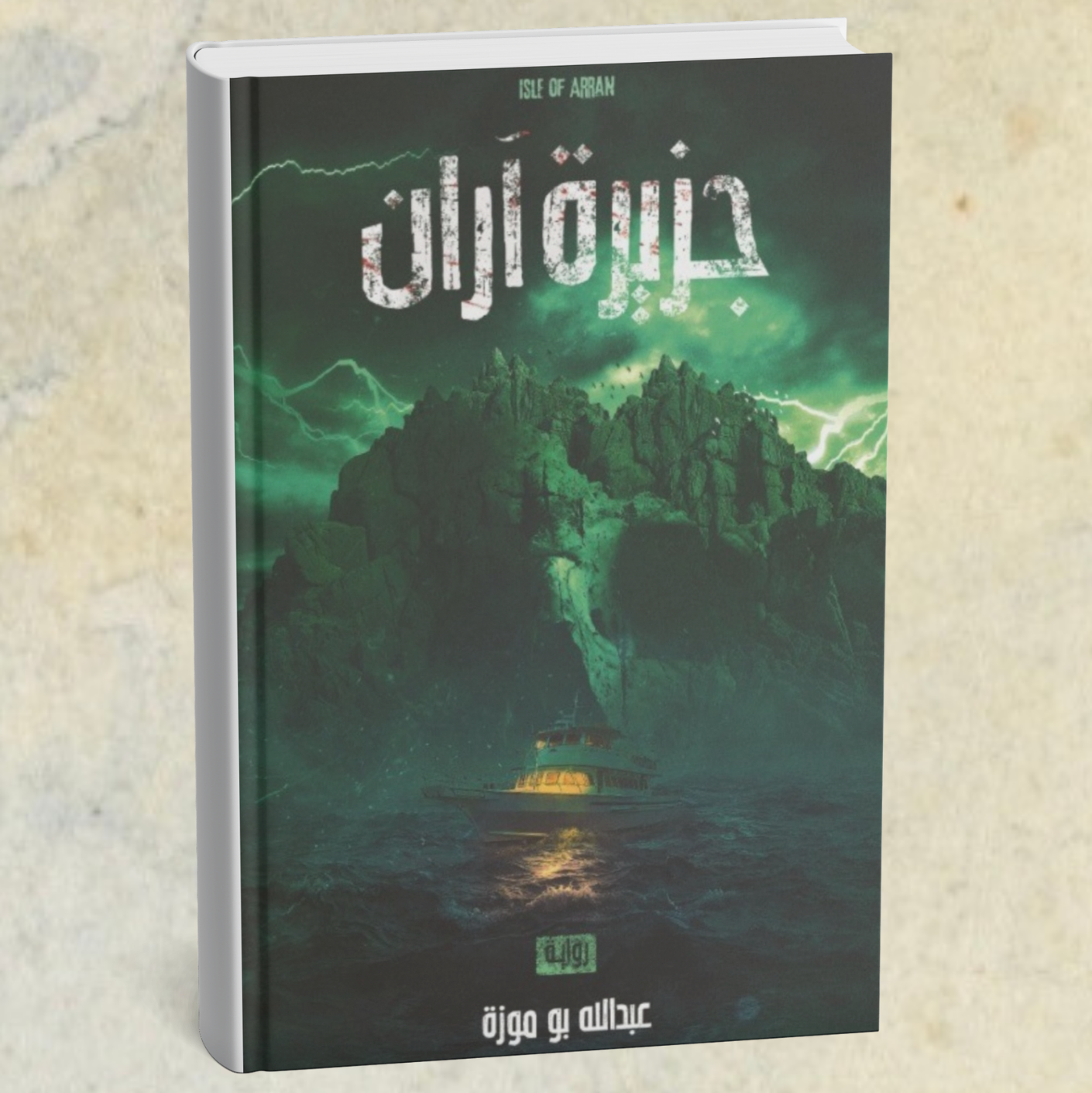 رواية جزيرة اران