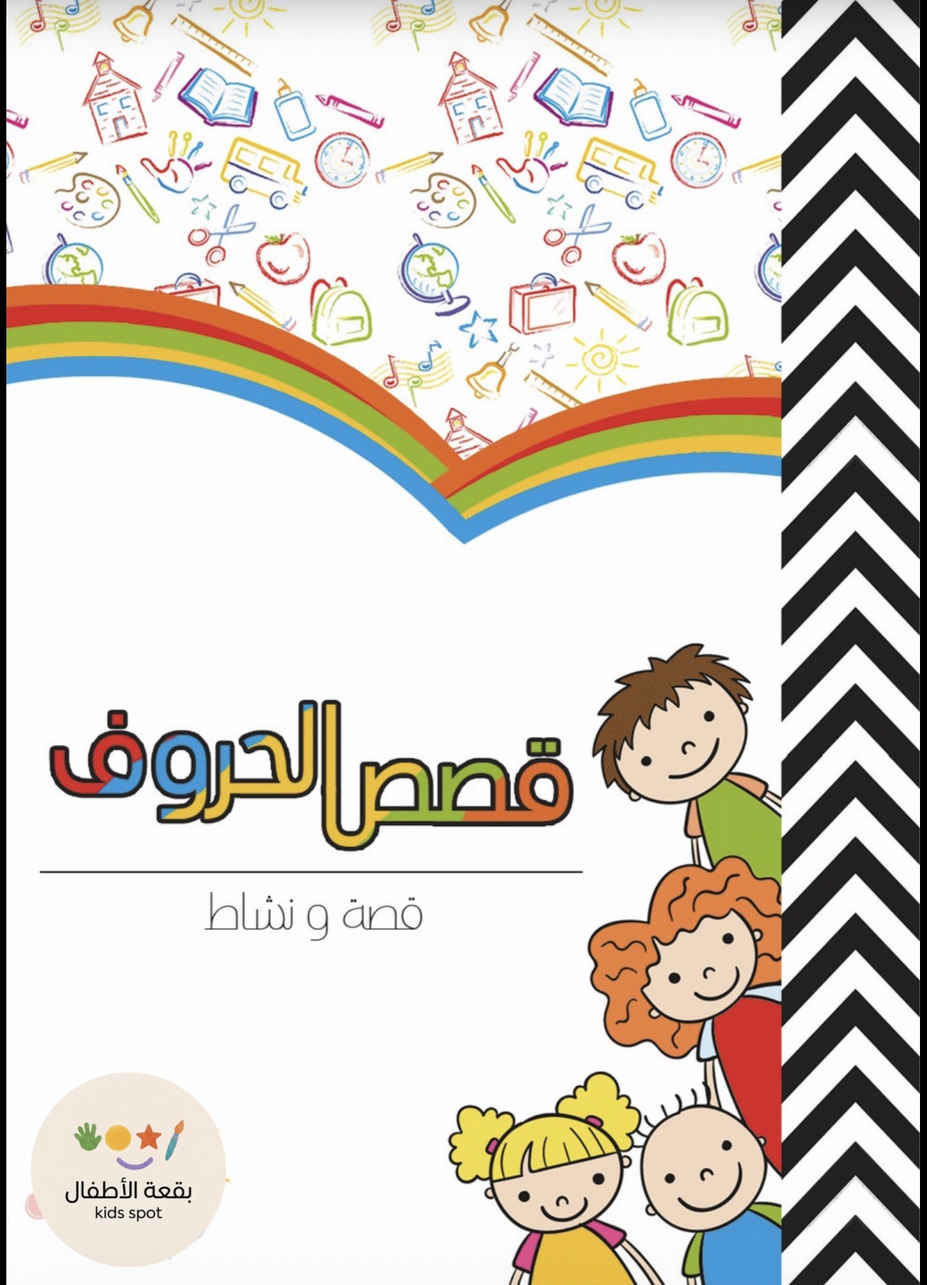 ملفات تعليميه تفيد الاطفال في تطوير مهارات التعلم الحروف الهجائيه كامله والارقام كامله يتكون هذا المنتج من ملفات اثنان ملف قصص الحروف وملف اخر نشاط للحروف ويهدف الى الربط في تطوير مهارات بين الحرف في القصه واستخراجه بالنشاط يعزز من تنمية المهاره البصريه