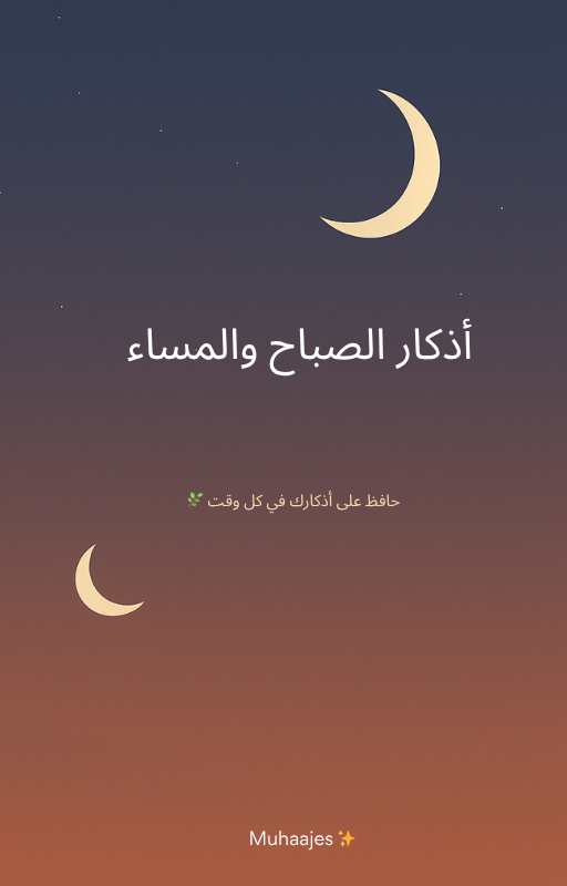 كروت أذكار الصباح والمساء – بصيغة PNG مع QR صوتي