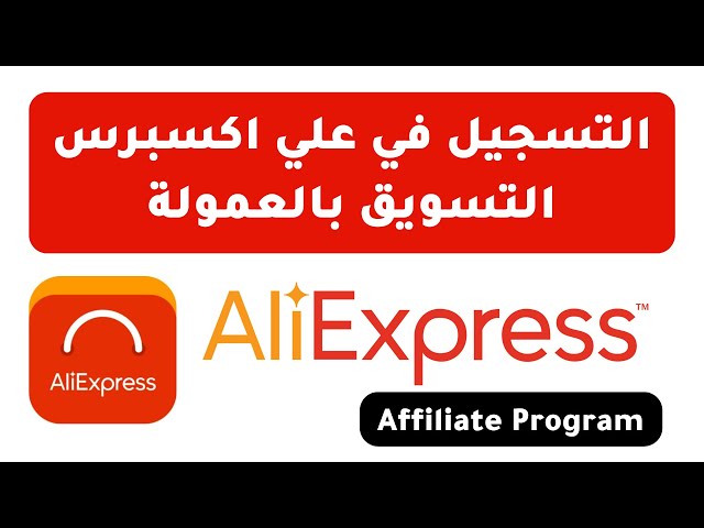 الربح عن طريق التسويق بالعمولة(AliExpress)