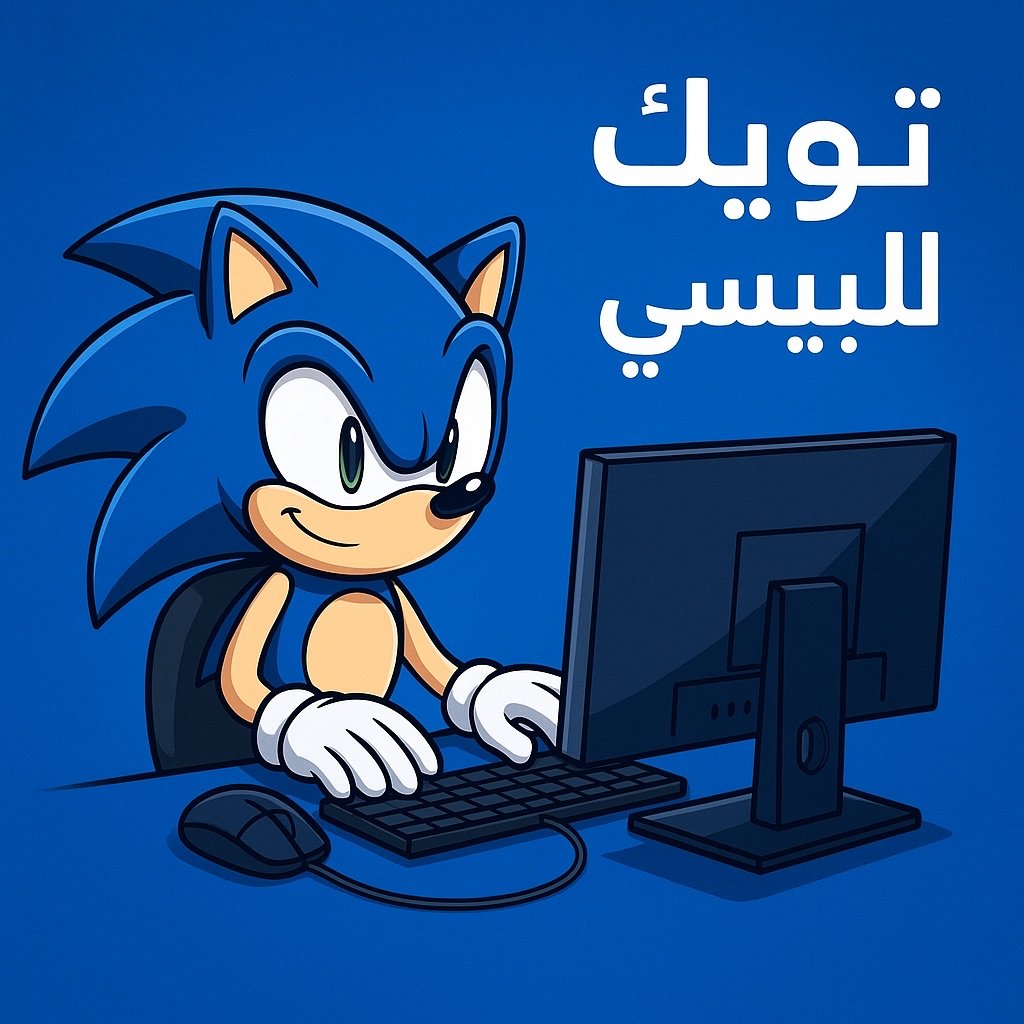 تويك للبيسي