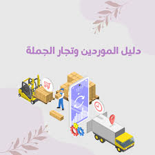 قائمة موردين منتجات رقمية بالجملة 2025