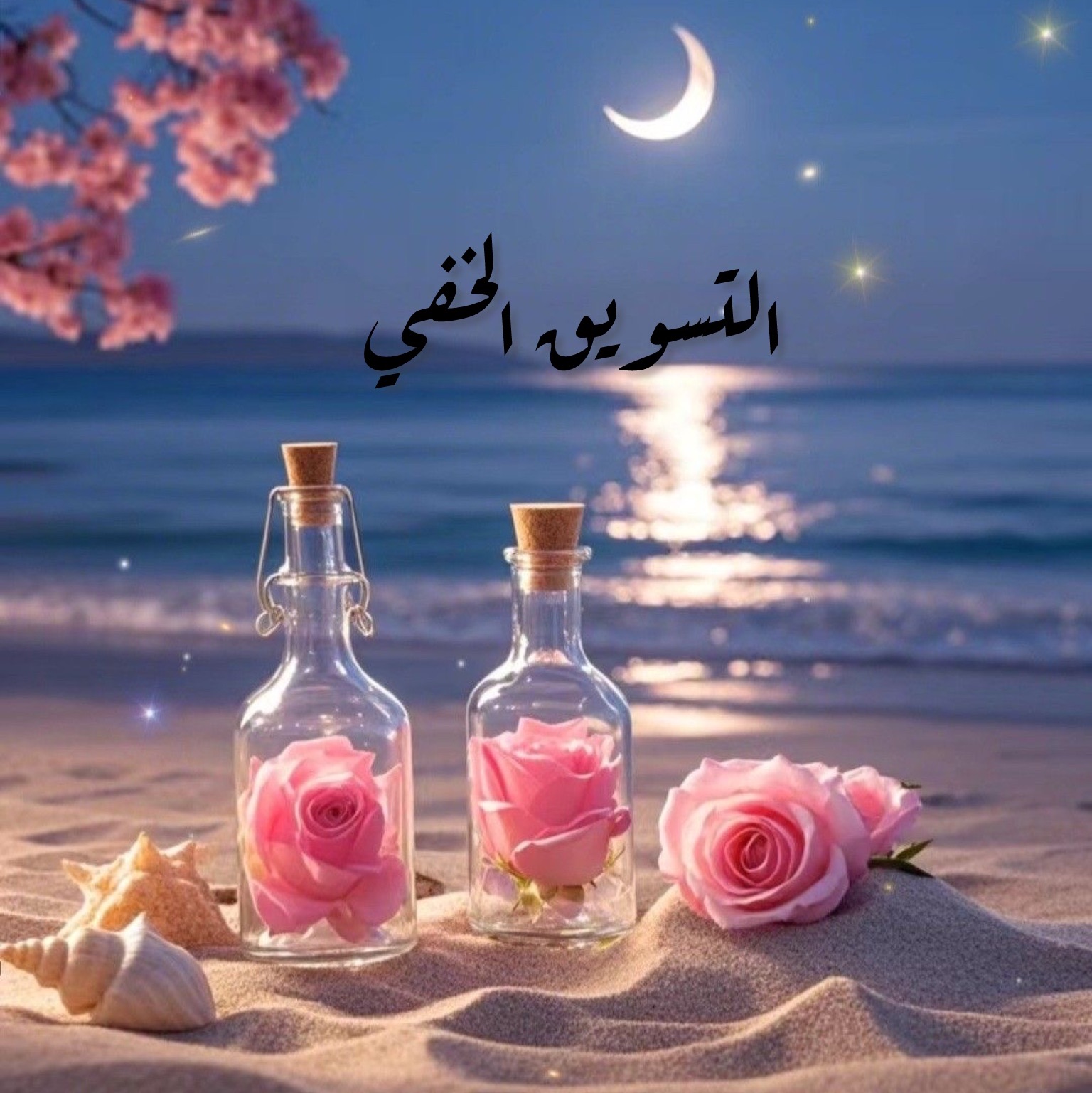 التسويق الخفي