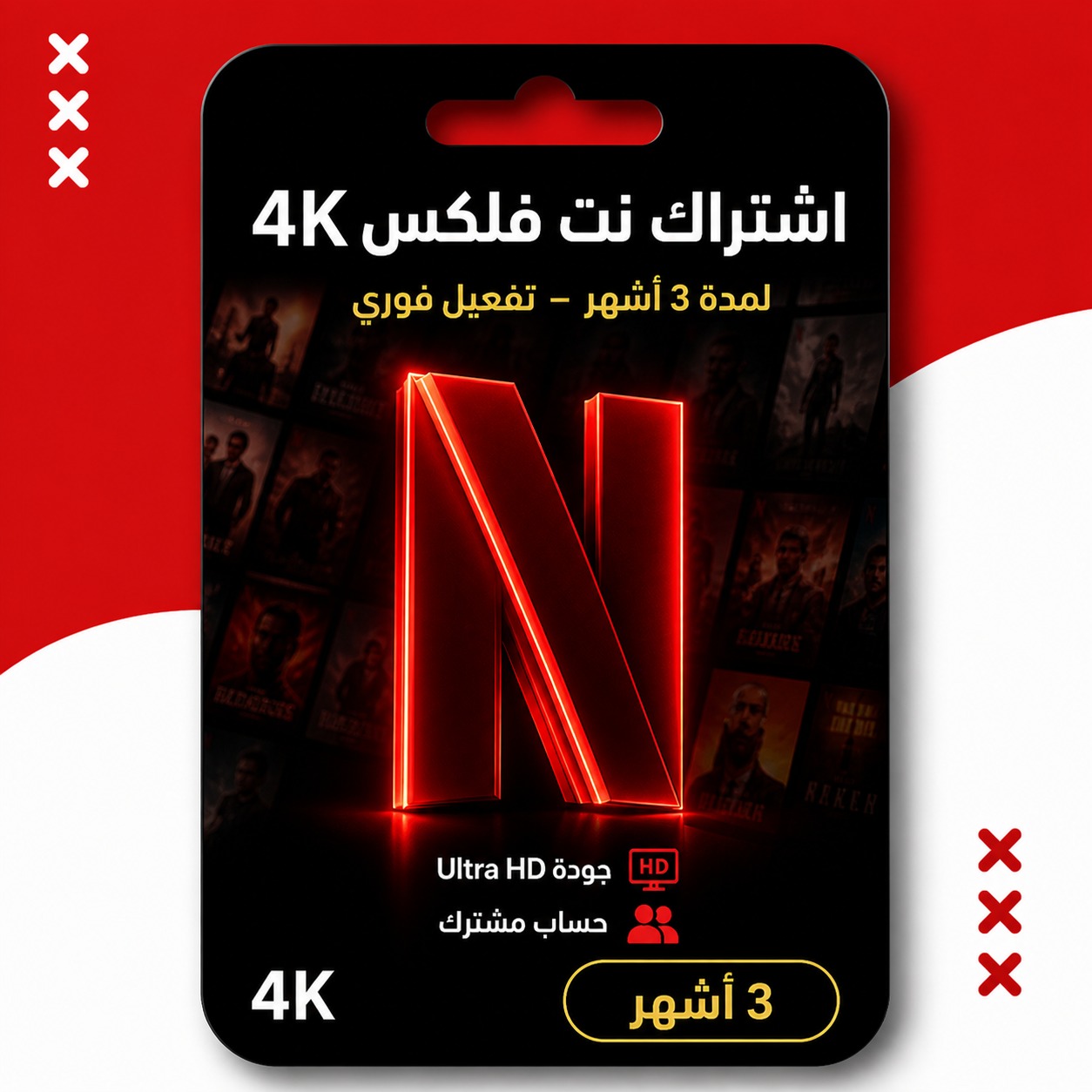 اشتراك نتفلكس 3 شهور 4K ضمان ذهبي وتسليم فوري