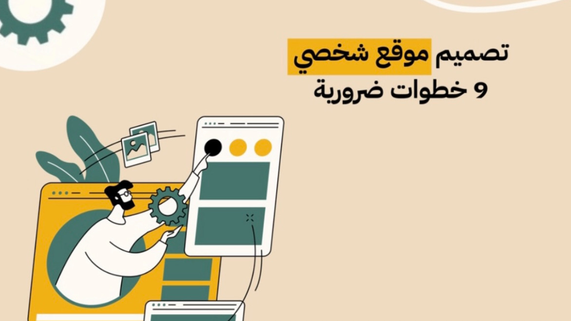 تصميم موقع شخصي وخطوات ضرورية 📍
