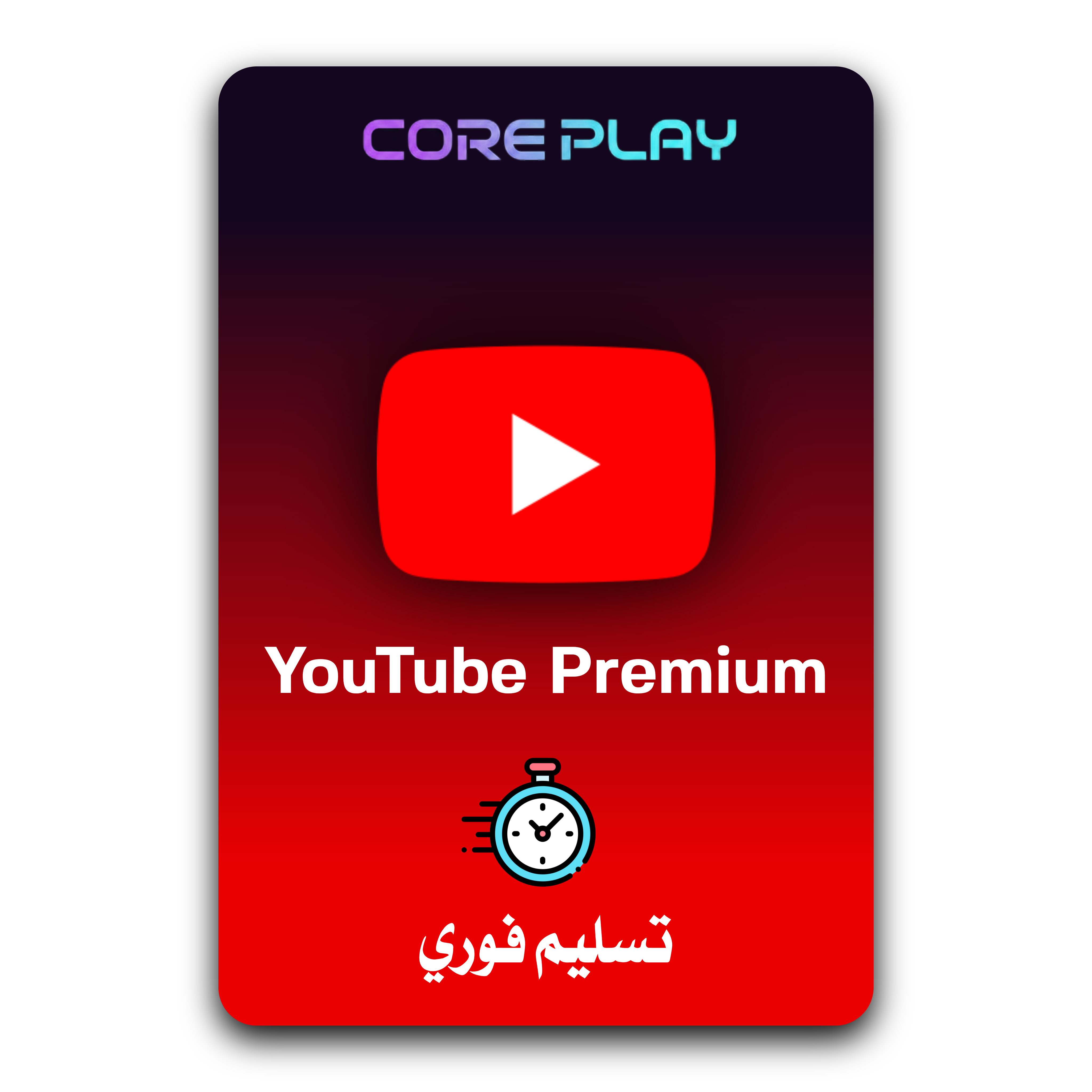 اشتراك يوتيوب بريميوم