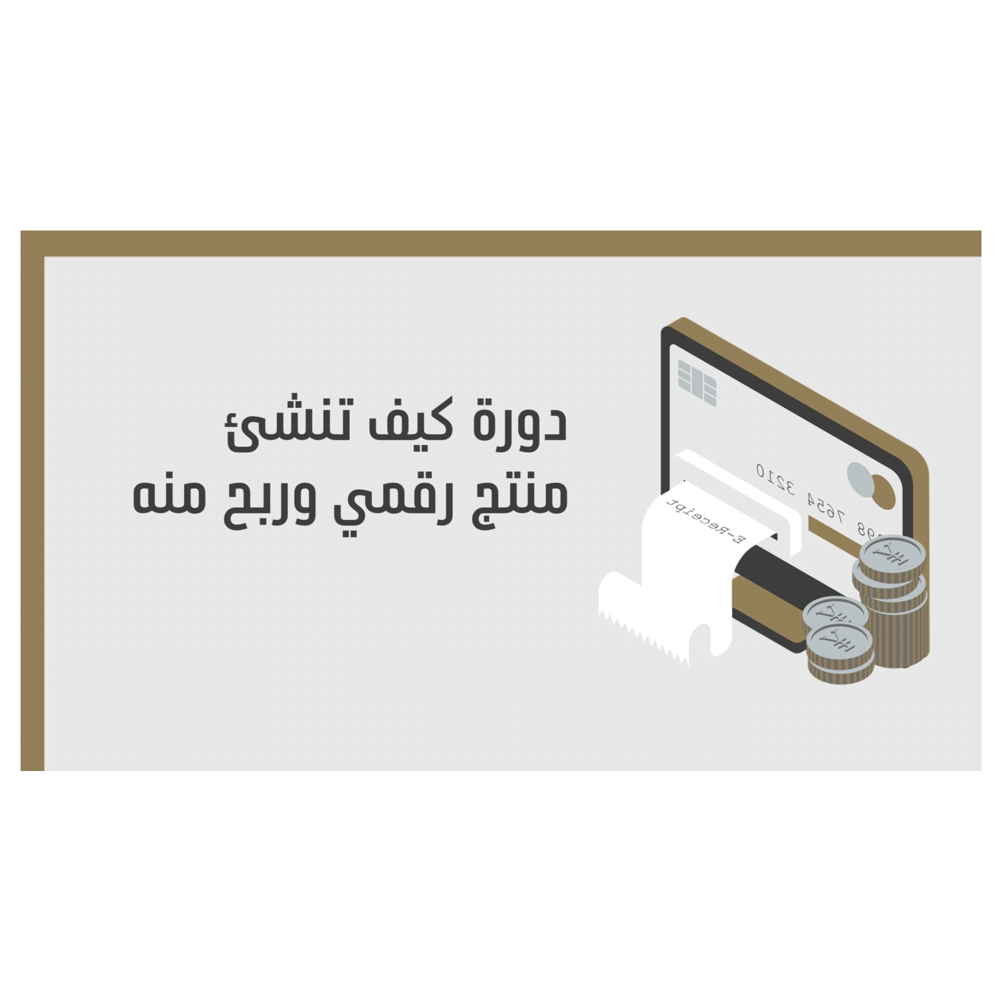 دورة كيف تنشئ منتج رقمي وربح منه