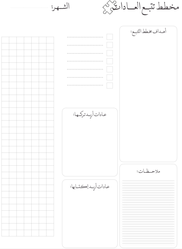 مخطط تتبع العادات الشهري