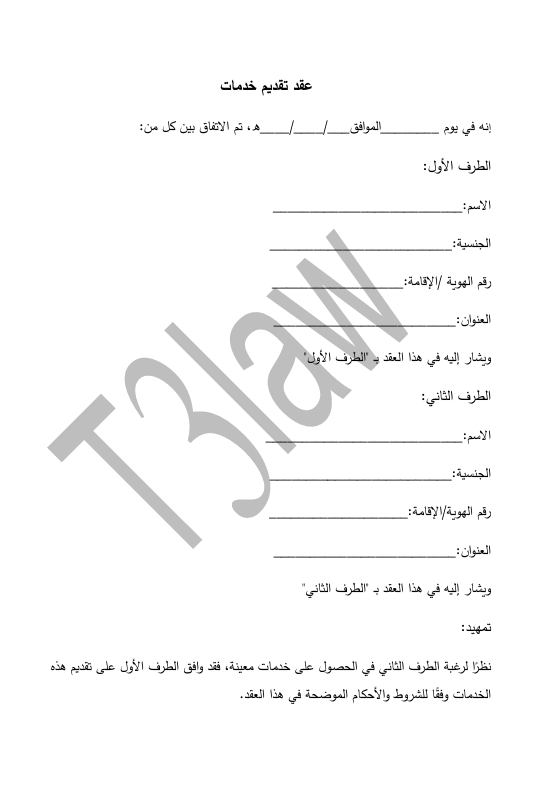 عقد تقديم خدمات
