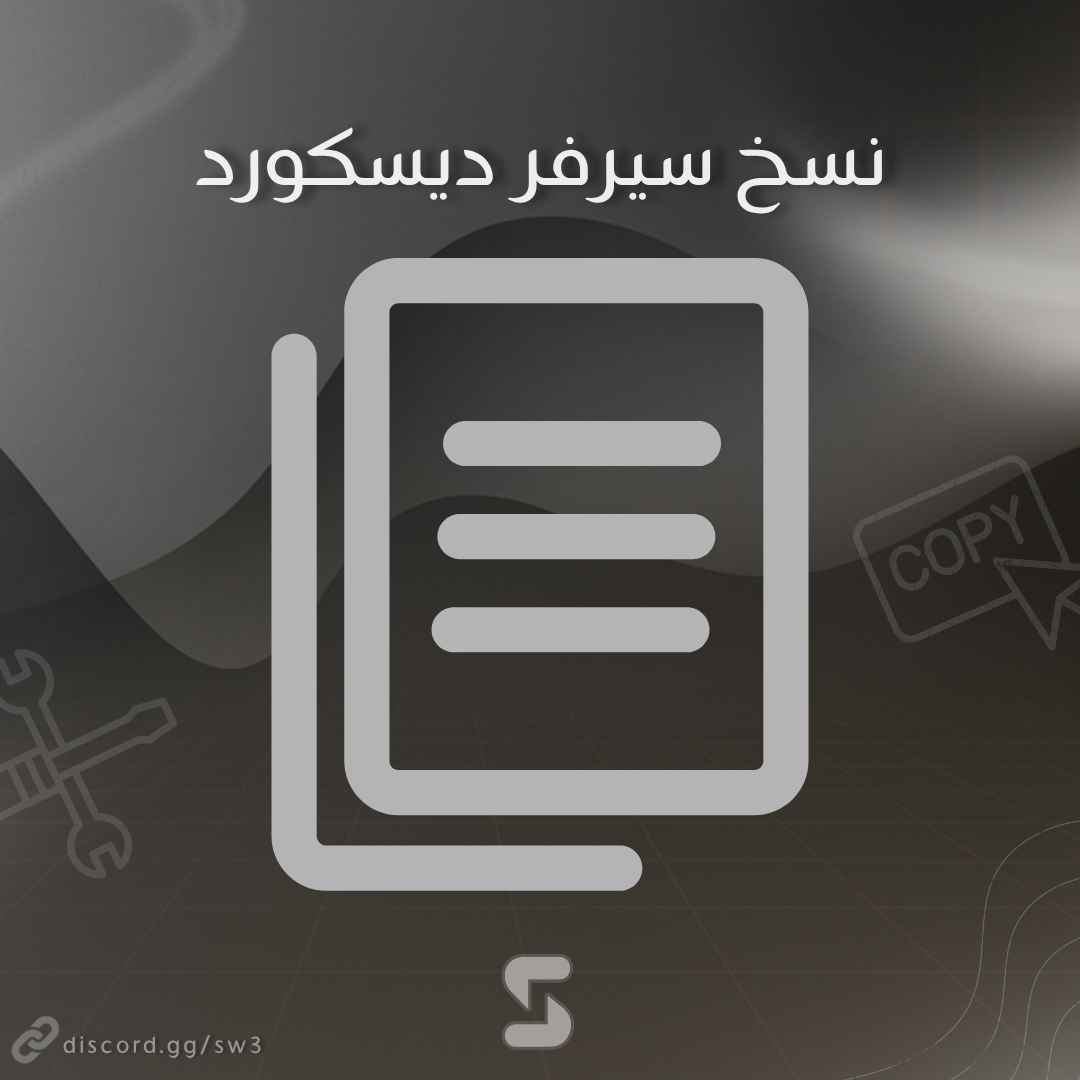 نسخ سيرفر ديسكورد