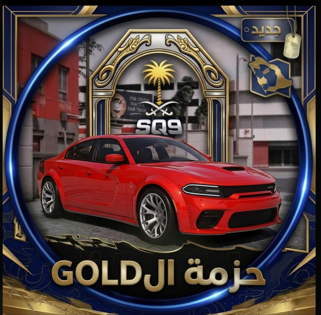 حزمة GOLD