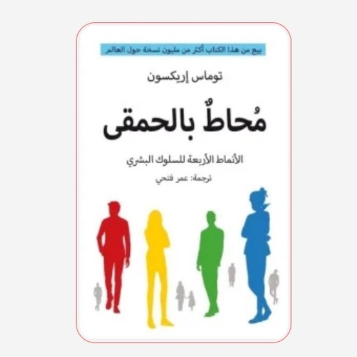 محاط بالحمقى