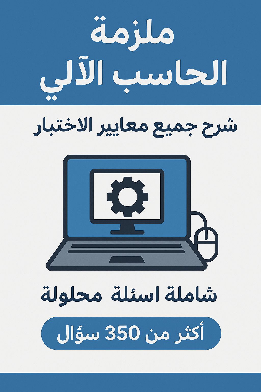 ملزمة الحاسب الألي شرح جميع معايير الاختبار شاملة اسئلة محلولة اكثر من 350 سؤال