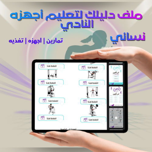 ملف تعليم النادي قسم النساء قابل لاعاده البيع