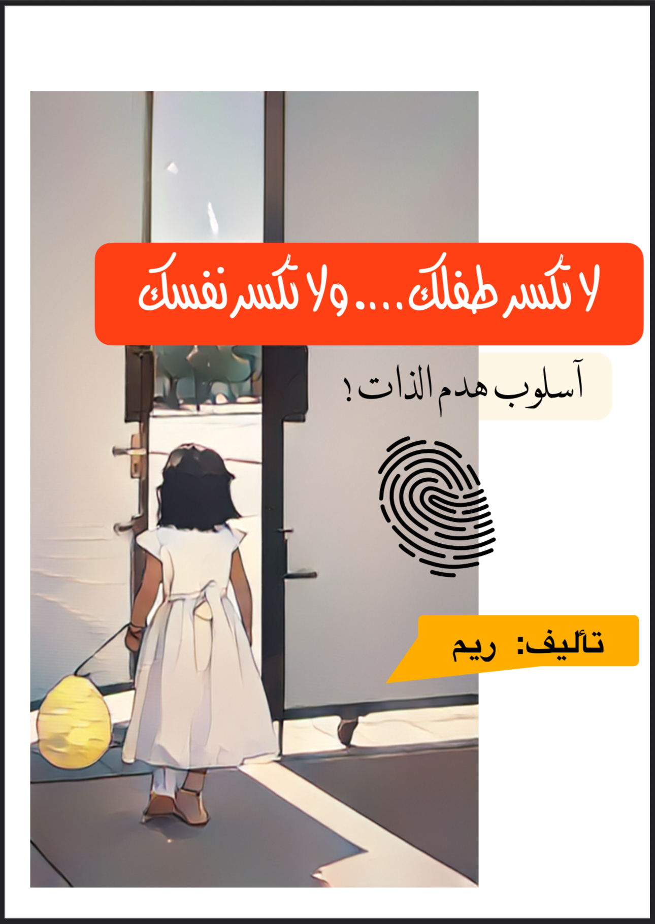 لاتكسر نفسك