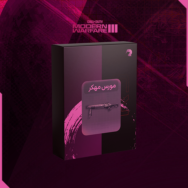 سنايبر مورس مهكر