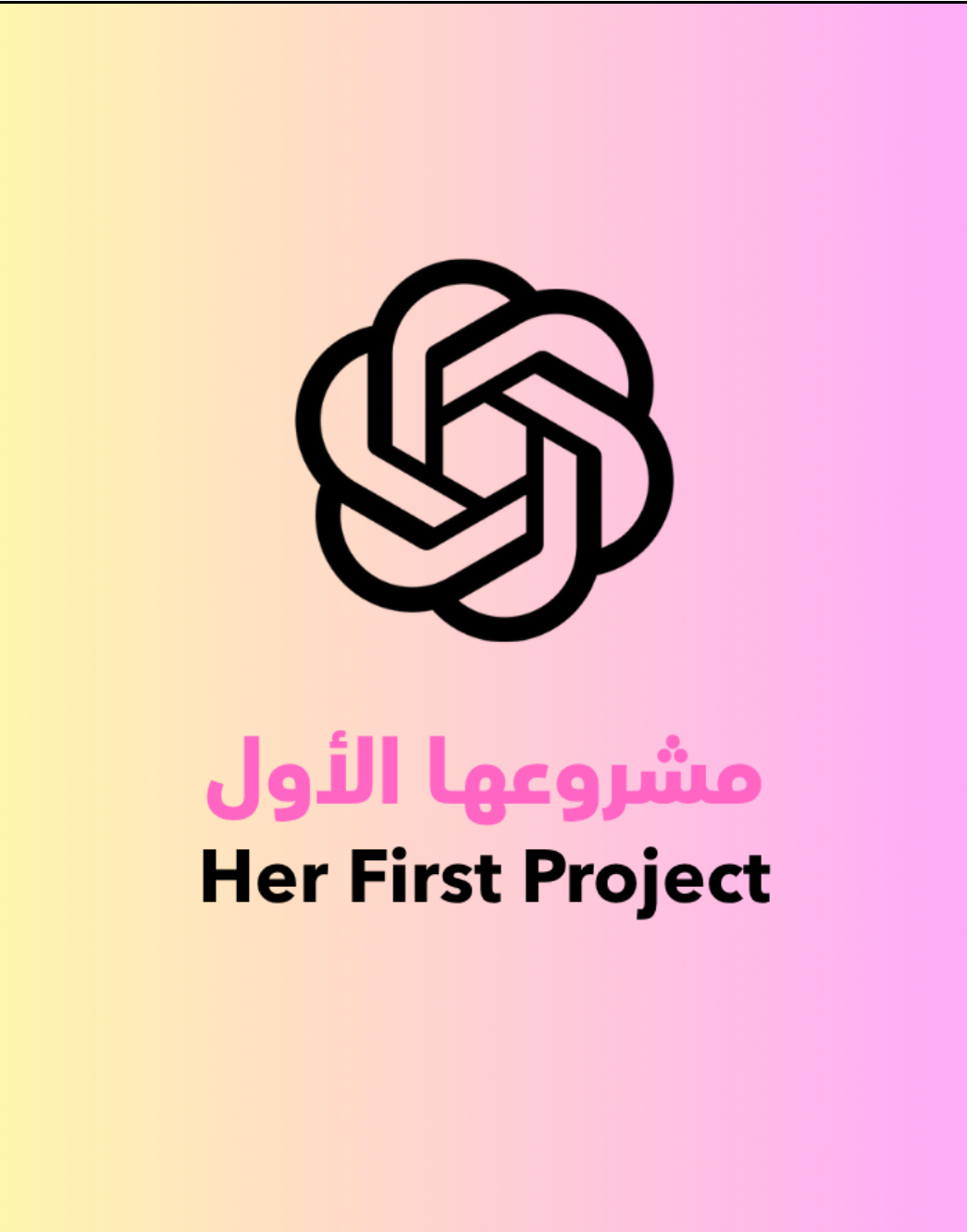 مشروعها الأول