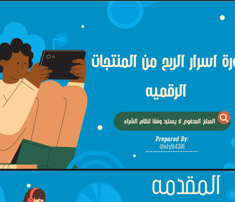 دوره الربح من المنتجات الرقميه