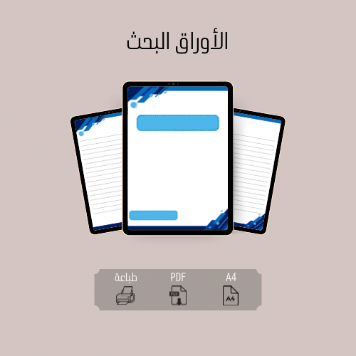 الاوراق كتابة البحث