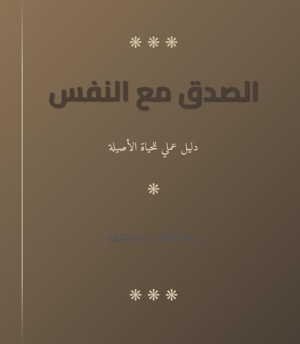 الصدق مع النفس