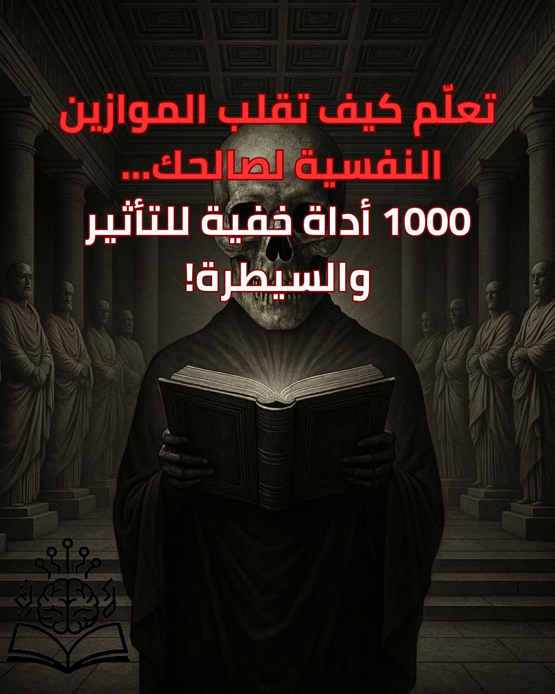 مرجع شامل في تقنيات التأثير الخفي