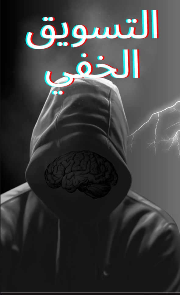 التسويق الخفي