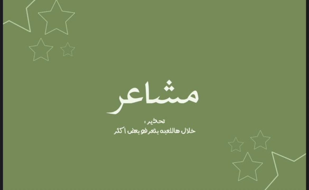 لعبة مشاعر