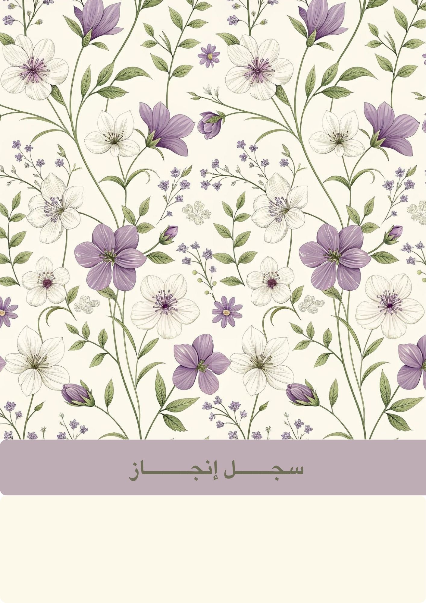 سجل إنجاز ورود