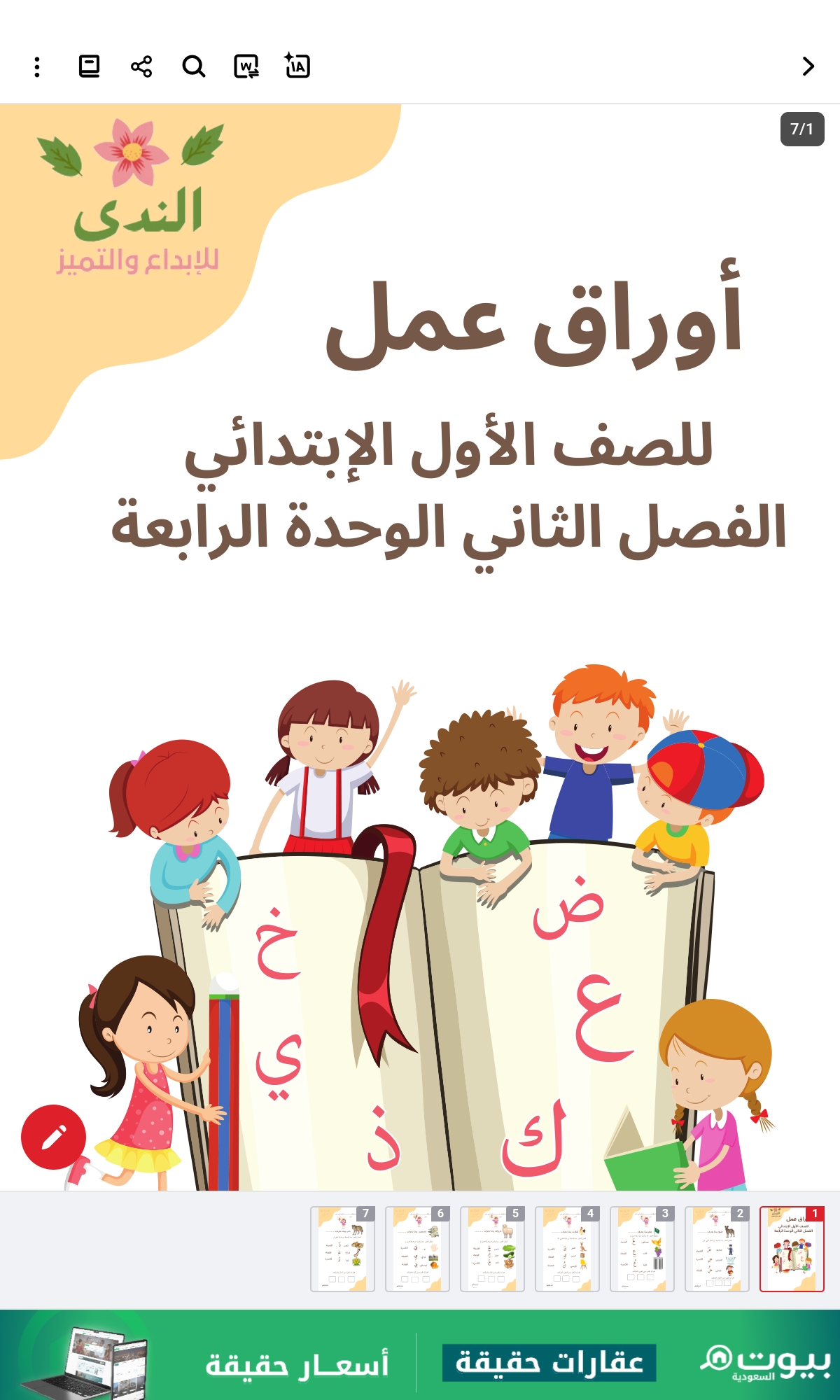 اوراق عمل الوحدة الرابعة لغتي صف اول