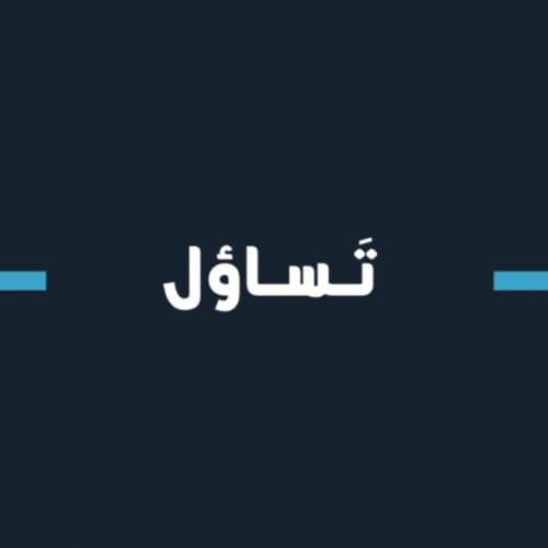 لعبة تساؤل