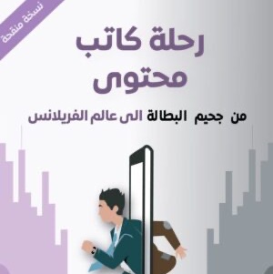 رحلة كاتب محتواى