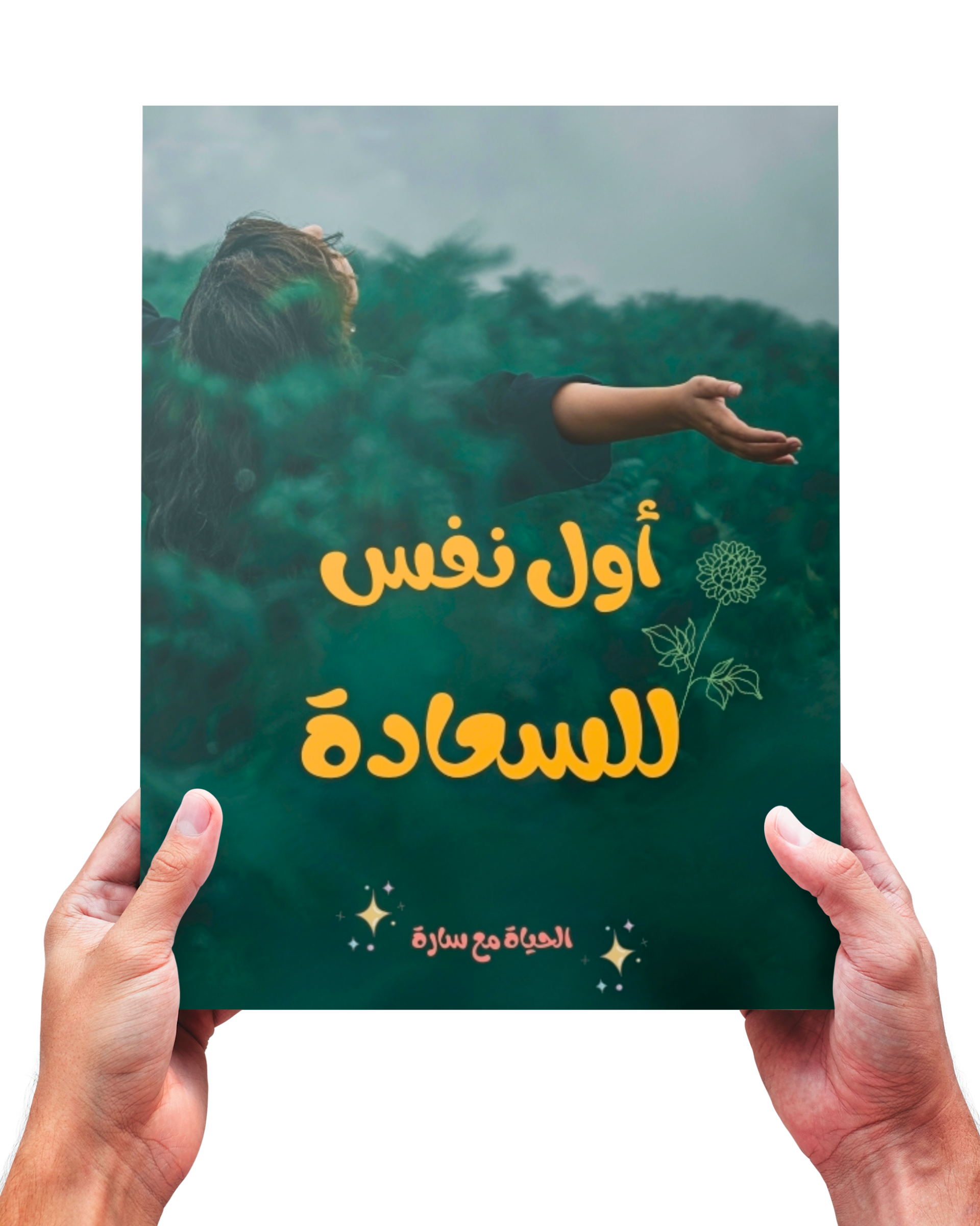 " أول نفس للسعادة "🕊️✨ ملف تمارين يعيد لك خفة القلب وراحة البال