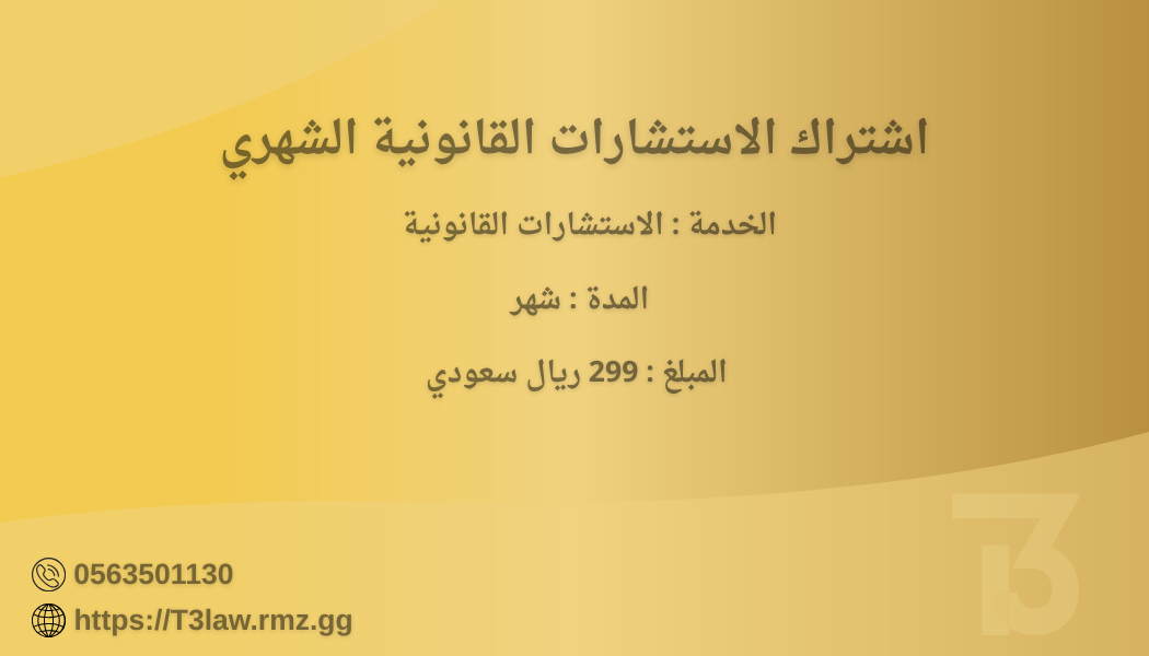 اشتراك الاستشارات القانونية الشهري