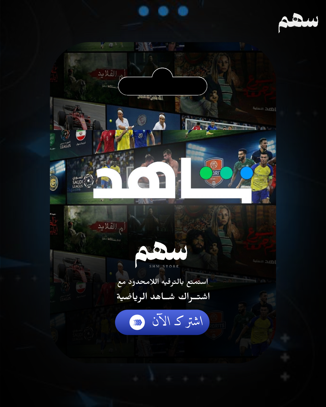 شاهد الشامل - سنة  يعمل عالشاشات