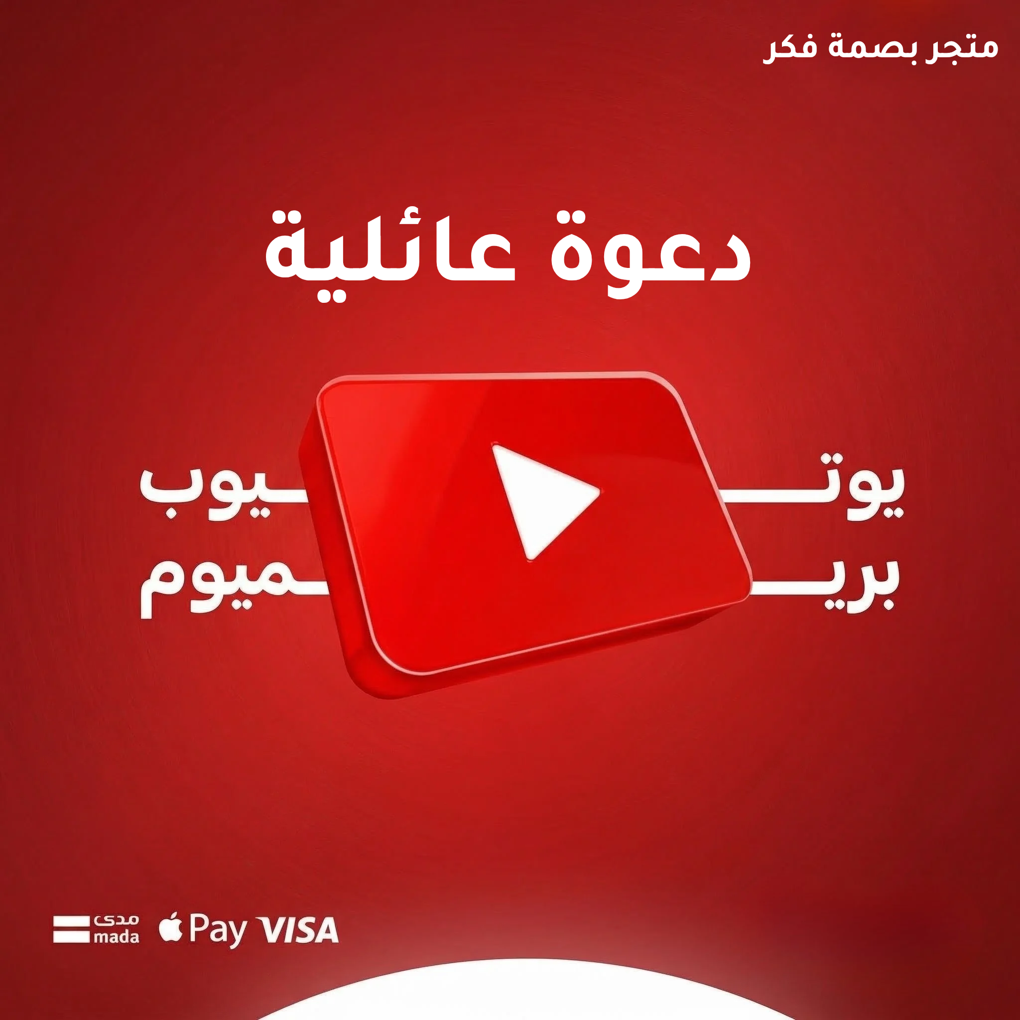 اشتراك بريميوم دعوة عائلية باقل الاسعار وضمان 🔥🤩