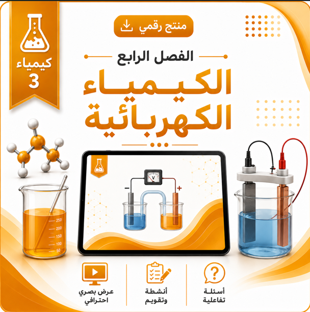 عروض دروس الفصل الرابع (الكيمياء الكهربائية ) مقرر كيمياء 3