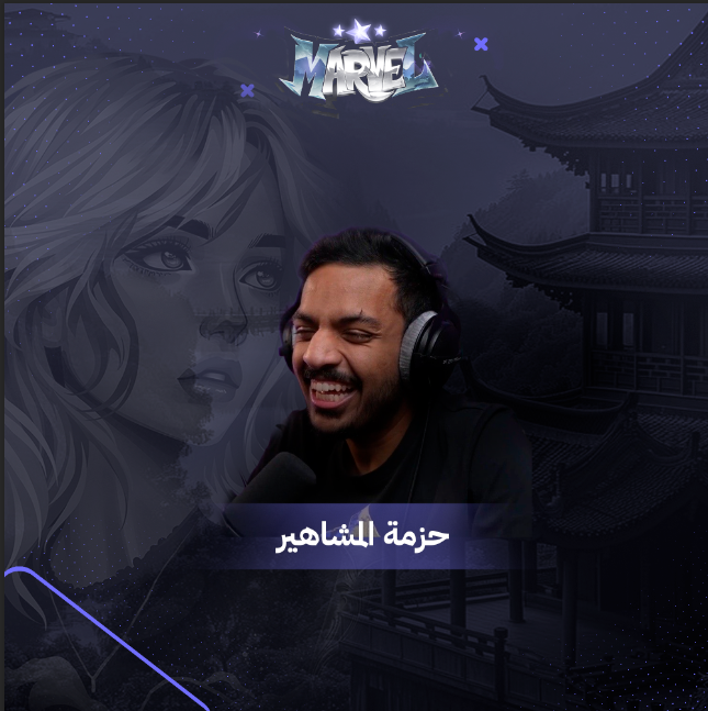 حزمة المشاهير