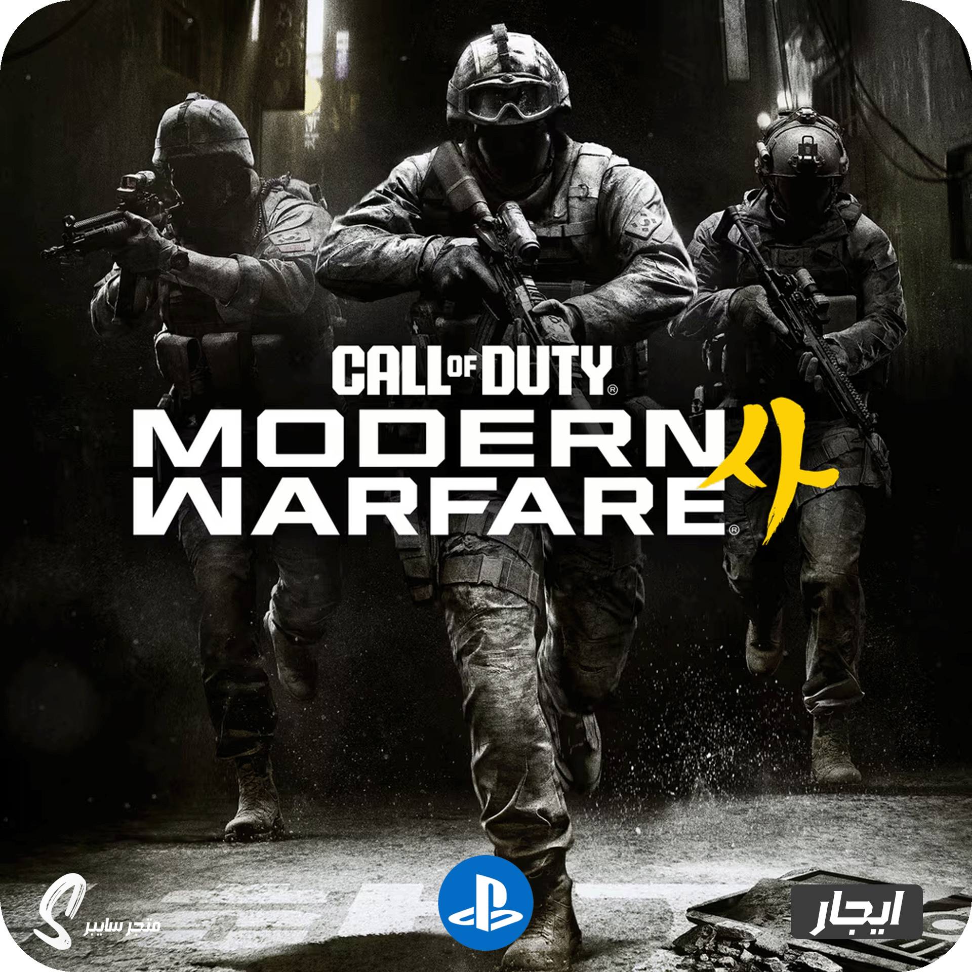 ايجار لعبة كول اوف ديوتي مودرن وارفير 4 للبلاستيشن - Call of Duty Modern Warfare 4