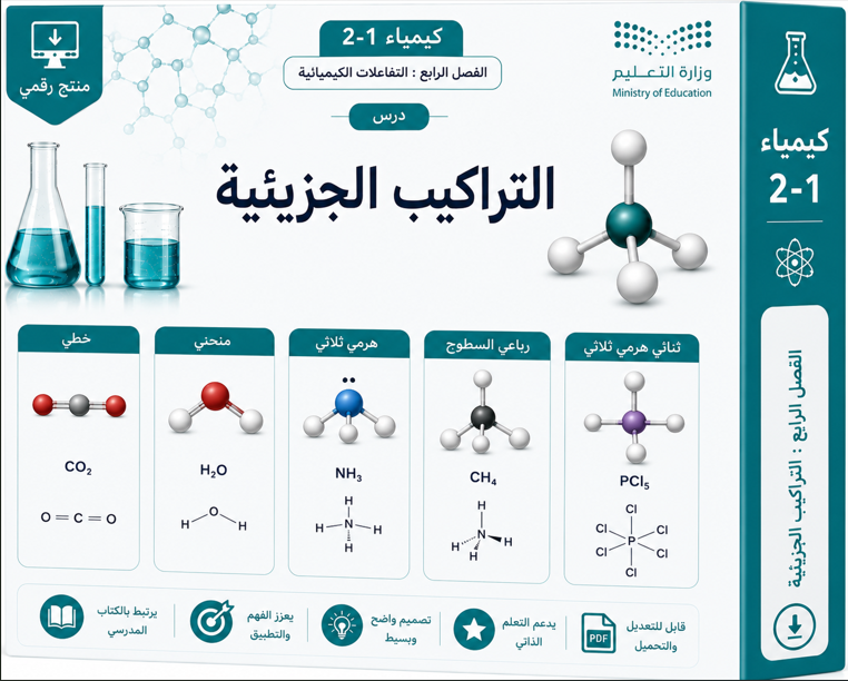 درس التراكيب الجزيئية