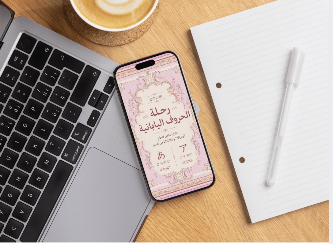 كتاب رحلة الحروف اليابانية 🇯🇵