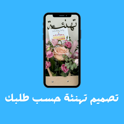 تصميم تهنئة حسب الطلب