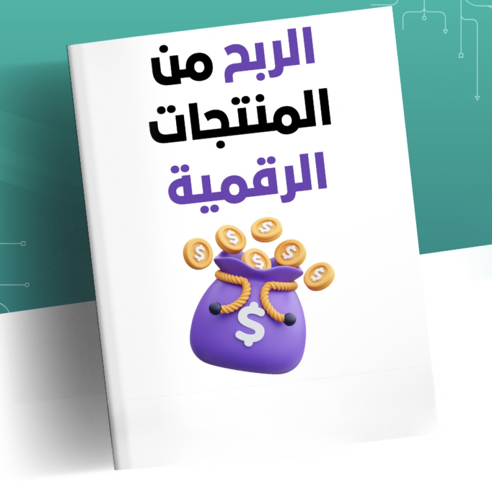 أسرار الربح من المنتجات الرقمية