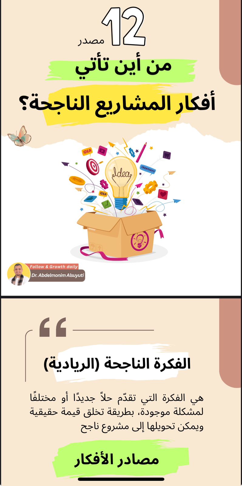 هل لديك أفكار ناجحة ؟ من أين تأتي أفكار المشاريع الناجحة ؟