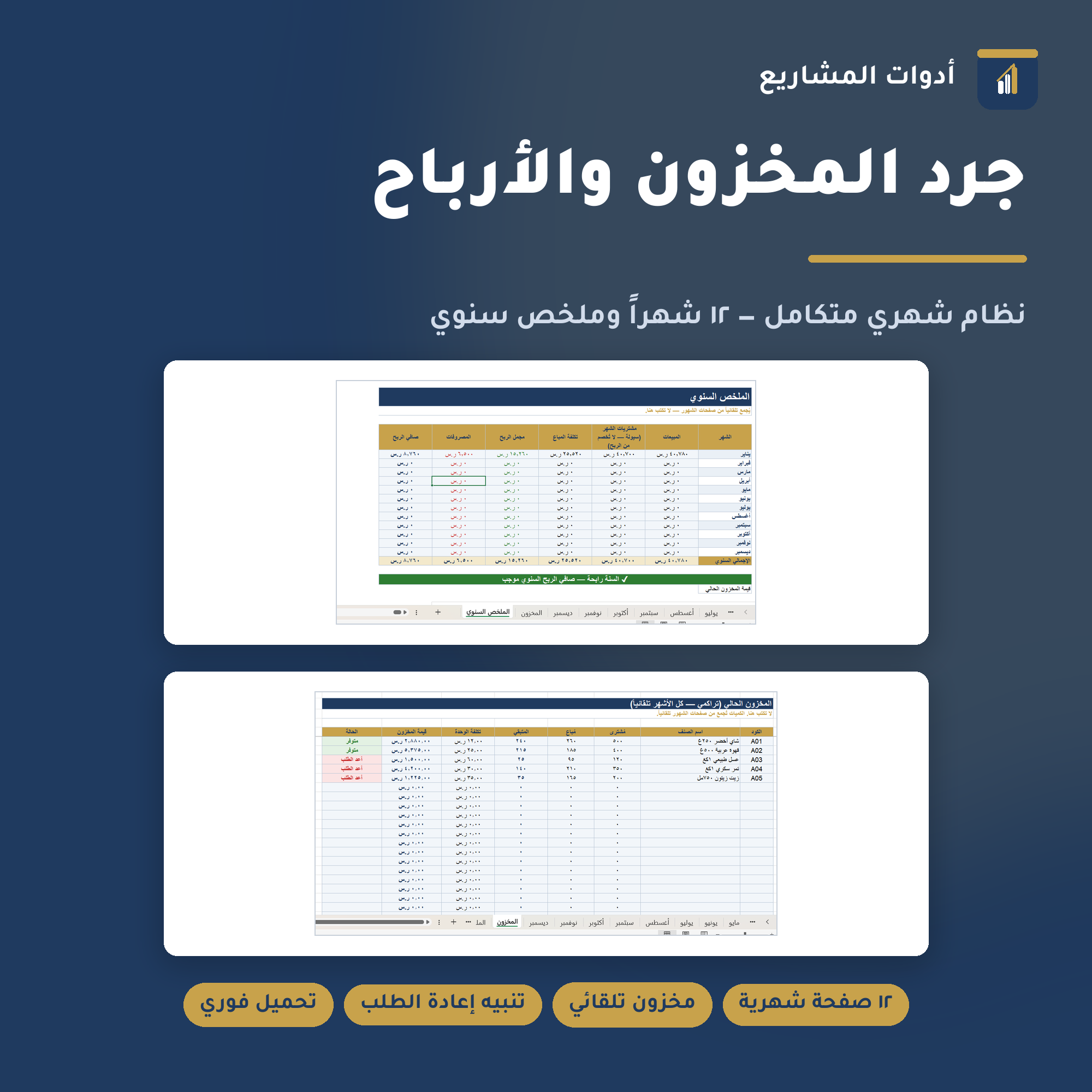ملف جرد مخزون وحساب أرباح شهري — إكسل لإدارة المتاجر الصغيرة (١٢ شهراً + ملخص سنوي)