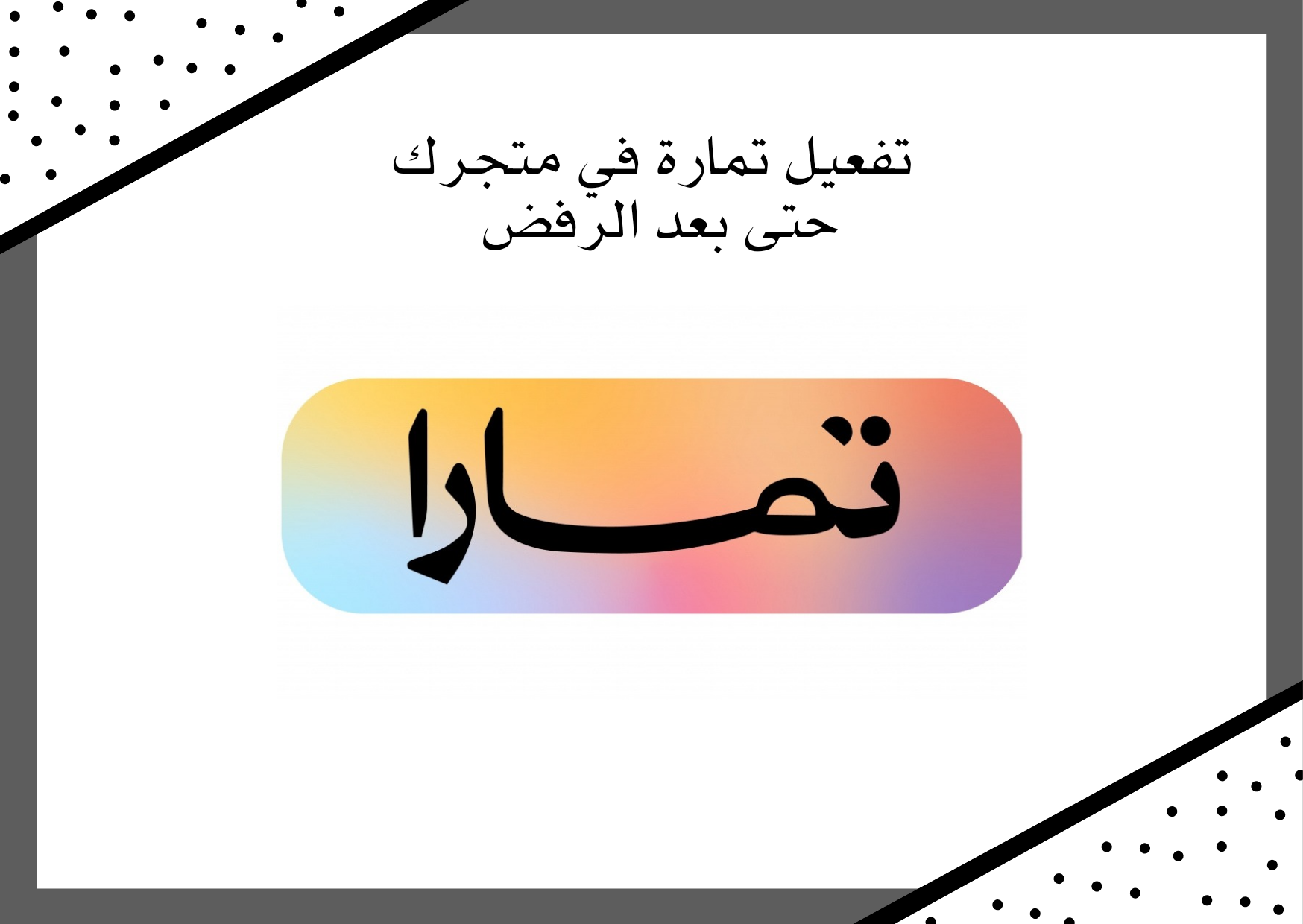 تفعيل تمارة في متجرك