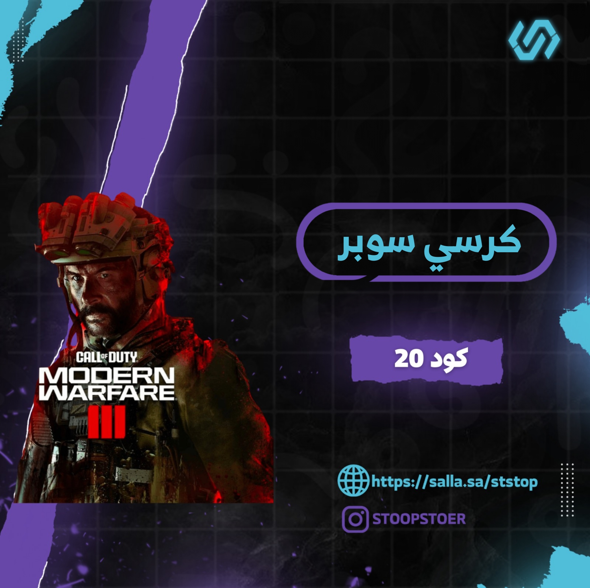 كرسي سوبر كود 20 ( شهر )