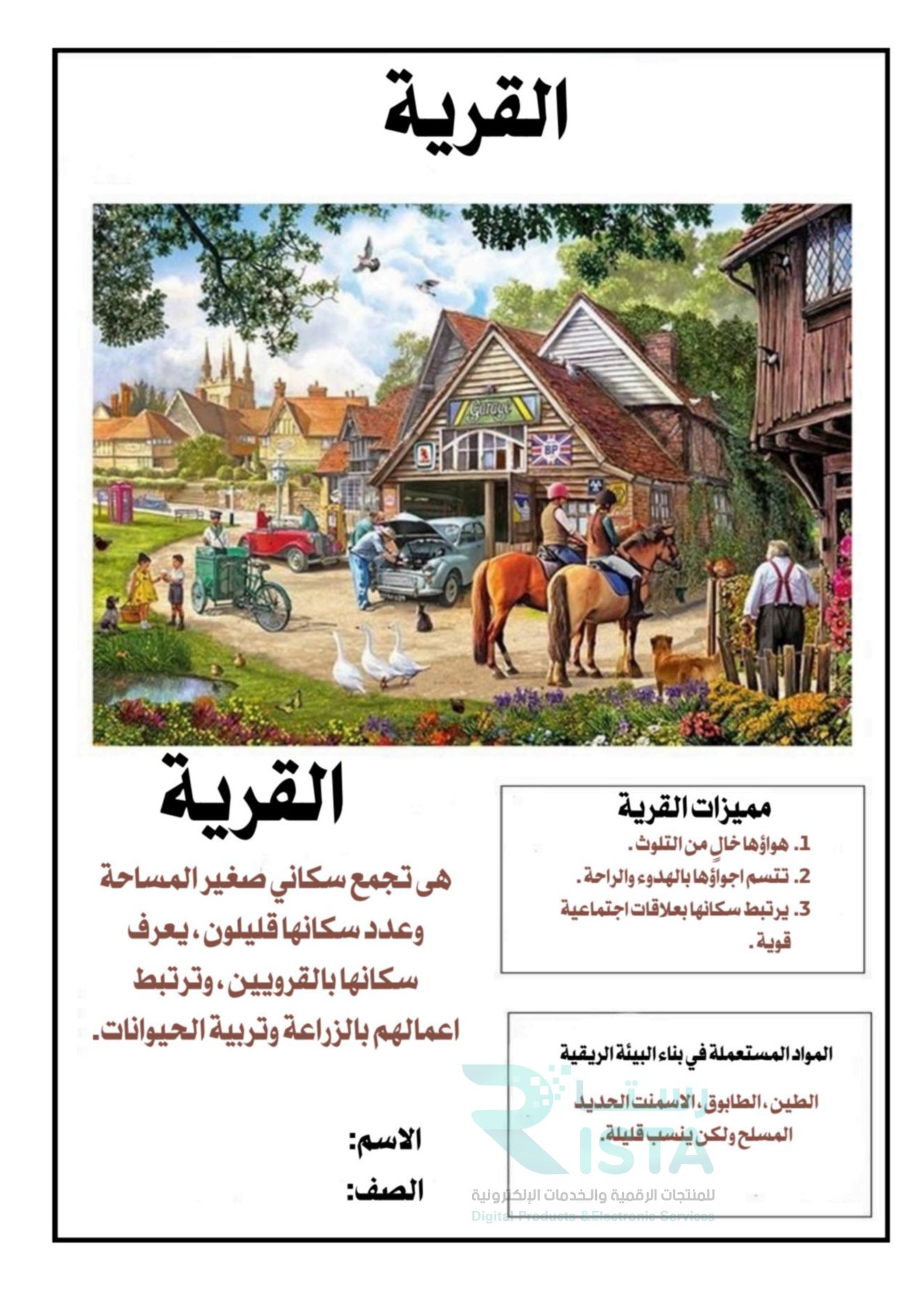 مطوية الفرق بين القرية والمدينة لغتي رابع ابتدائي  الفصل الدراسي الثاني